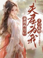兼祧兩房后，夫君為我手刃寡嫂