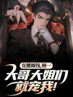 我，圈錢(qián)主播！但大哥是真刷?。?>
                    <a href=