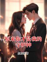原來(lái)你才是我的守護(hù)神