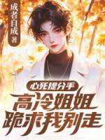 心死提分手，高冷姐姐跪求我別走