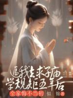 逼我去求子廟學(xué)規(guī)矩五年后，全家悔不當(dāng)初