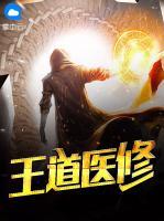 王道醫(yī)修