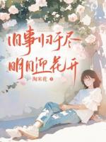 舊事歸于盡，明日迎花開(kāi)