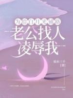 為給白月光鋪路，老公找人凌辱我