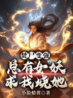 焚尸變強：總有女妖求我燒她