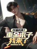 詐騙成真？重金求子我來(lái)了