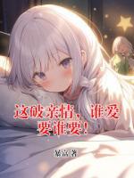 這破親情，誰愛要誰要！