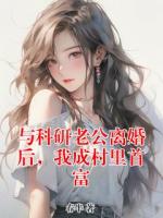 與科研老公離婚后，我成村里首富