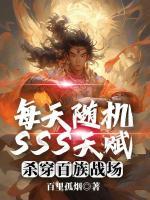 每天隨機SSS天賦，殺穿百族戰(zhàn)場