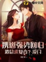 攜崽強勢回歸，渣總求復合？沒門