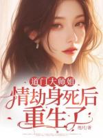 道門大師姐情劫身死后重生了