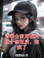 清明全家用我的孩子祭祖后，悔瘋了