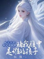 蛇王夫君和兄弟做賭，賭我腹中是誰的孩子