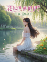 花似伊，柳似伊