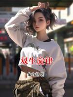 雙生旋律