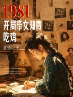 1981：開局帶女知青吃雞