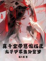 真千金帶崽嫁權(quán)臣，太子爺求當(dāng)外室爹