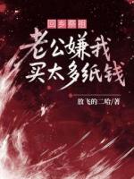 回鄉(xiāng)祭祖，老公嫌我買太多紙錢
