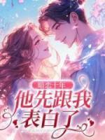 暗戀十年，他先跟我表白了