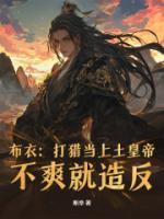 布衣：打獵當(dāng)上土皇帝，不爽就造反