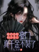 被扔進(jìn)棺材沖喜后，豪門(mén)真千金不裝了