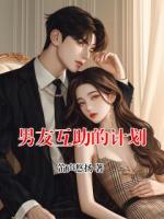 男友互助的計劃