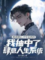 被離婚后，中年危機的我抽中了肆意人生系統(tǒng)