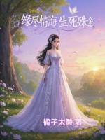 緣盡情海，生死殊途