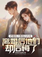 老婆孩子都選白月光，離婚后他們卻后悔了