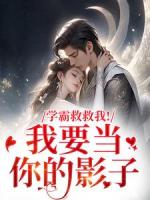 學(xué)霸救救我！我要當(dāng)你的影子