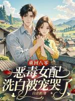 重回八零，惡毒女配洗白被寵哭了