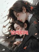 錯縛昭繩