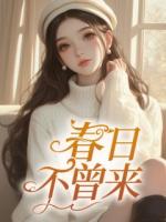 春日不曾來