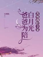 爸爸為陪白月光，害死我們?nèi)?>
                    <a href=
