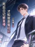 死后日記被直播，才知我是冤枉的