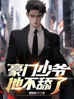 豪門少爺他不舔了