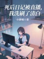 死后日記被直播，我洗刷了清白