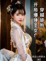 穿越舔狗，開(kāi)局爆錘圣女！