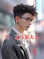 生垚之壓寨夫人