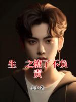 生垚之撩了不負責