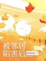 被鄰居陷害后，她悔瘋了