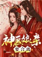 凈身出戶，我靠3歲女兒成首富