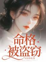命格被盜竊