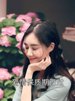 愛情保質(zhì)期已過(guò)