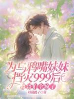 為烏鴉嘴妹妹擋災(zāi)999后，哥哥們?nèi)偭? /><b>為烏鴉嘴妹妹擋災(zāi)999后，哥哥們?nèi)偭?/b></a><i>佚名-著</i></li>
					                    <li><a href=