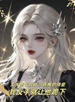 丈夫想讓我做小青梅的侍妾，我反手就讓他跪下