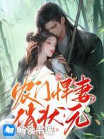農(nóng)門(mén)悍妻俏狀元