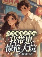 穿成炮灰原配后，我?guī)п腆@艷大院！