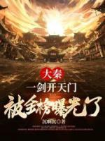 大秦：一劍開(kāi)天門(mén)，被金榜曝光了