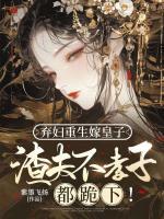 棄婦重生嫁皇子，渣夫不孝子都跪下！